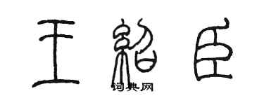 陳墨王紹臣篆書個性簽名怎么寫