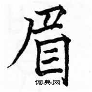 駱恆光寫的硬筆楷書眉