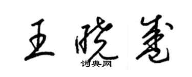 梁錦英王曉盛草書個性簽名怎么寫