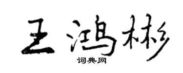 曾慶福王鴻彬行書個性簽名怎么寫