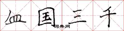 侯登峰血國三千楷書怎么寫