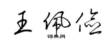 梁錦英王佩儉草書個性簽名怎么寫