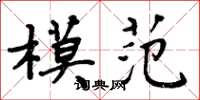 周炳元模範楷書怎么寫