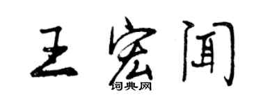曾慶福王宏聞行書個性簽名怎么寫