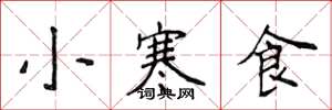 侯登峰小寒食楷書怎么寫