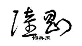 曾慶福陸剛草書個性簽名怎么寫