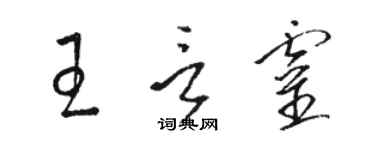 駱恆光王言靈草書個性簽名怎么寫