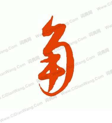 康里子山寫的角