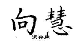 丁謙向慧楷書個性簽名怎么寫