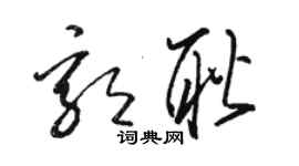 駱恆光郭耿草書個性簽名怎么寫