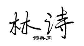 曾慶福林詩行書個性簽名怎么寫