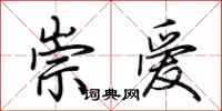 荊霄鵬崇愛行書怎么寫