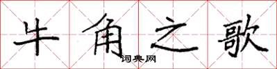 袁強牛角之歌楷書怎么寫