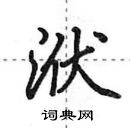 田英章寫的硬筆行書洑