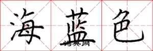 荊霄鵬海藍色楷書怎么寫