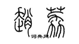 陳墨趙荔篆書個性簽名怎么寫