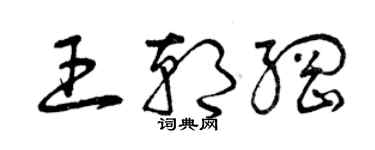 曾慶福王朝綱草書個性簽名怎么寫