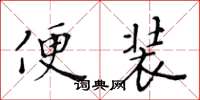 黃華生便裝楷書怎么寫