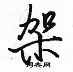 駱恆光寫的硬筆行書架