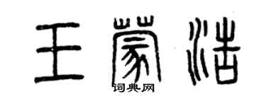 曾慶福王蒙浩篆書個性簽名怎么寫