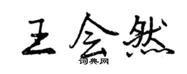 曾慶福王會然行書個性簽名怎么寫
