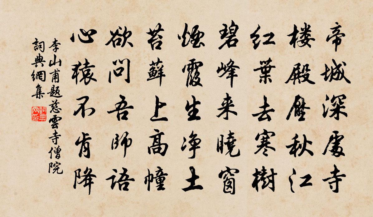 李山甫題慈雲寺僧院書法作品欣賞