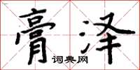 周炳元膏澤楷書怎么寫