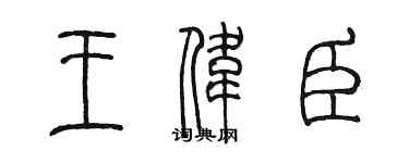 陳墨王偉臣篆書個性簽名怎么寫