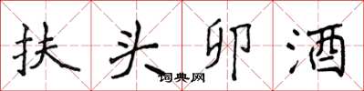 侯登峰扶頭卯酒楷書怎么寫