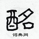 林少明寫的硬筆隸書酩