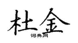 丁謙杜金楷書個性簽名怎么寫