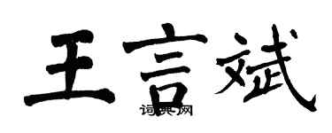翁闓運王言斌楷書個性簽名怎么寫