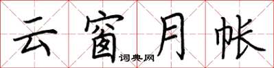 荊霄鵬雲窗月帳楷書怎么寫