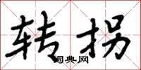 周炳元轉拐楷書怎么寫