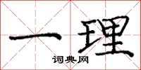 龐中華一理楷書怎么寫