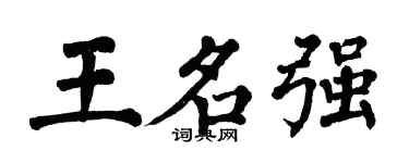 翁闓運王名強楷書個性簽名怎么寫