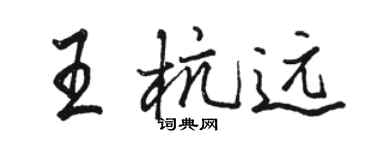 駱恆光王杭遠行書個性簽名怎么寫