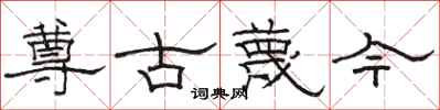 駱恆光尊古蔑今隸書怎么寫
