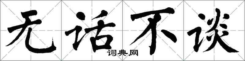 翁闓運無話不談楷書怎么寫