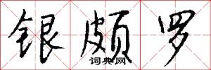 銀頗羅怎么寫好看