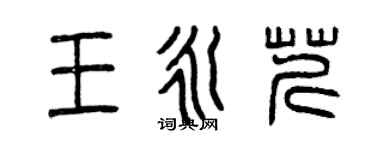 曾慶福王永芹篆書個性簽名怎么寫