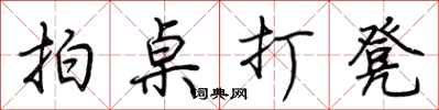 荊霄鵬拍桌打凳行書怎么寫