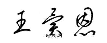 梁錦英王異恩草書個性簽名怎么寫