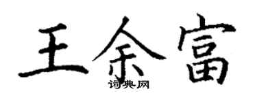 丁謙王余富楷書個性簽名怎么寫