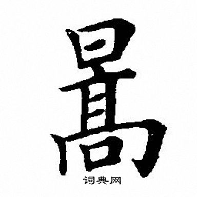 姝楷書書法_姝字書法_楷書字典
