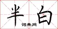 荊霄鵬半白楷書怎么寫
