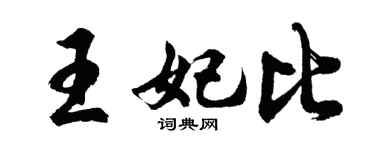 胡問遂王妃比行書個性簽名怎么寫