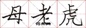 駱恆光母老虎楷書怎么寫