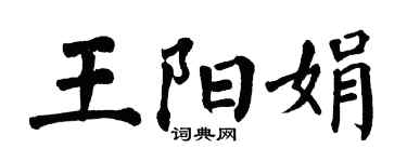 翁闓運王陽娟楷書個性簽名怎么寫