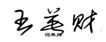 朱錫榮王英財草書個性簽名怎么寫